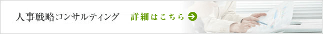 人事戦略コンサルティング