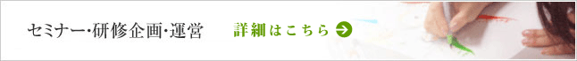 セミナー・研修企画・運営