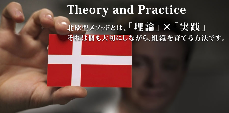 北欧型メソッドとは、「理論」×「実践」
